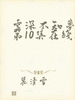 云深不知梦动漫第10集在线播放