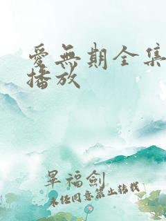 爱无期全集免费播放