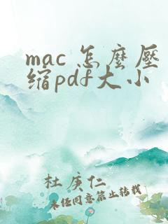mac 怎么压缩pdf大小