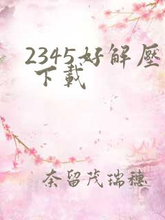 2345好解压 下载