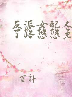 反派女配人设崩了路悠悠免费阅读