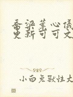 乔梁叶心仪超前更新可可文学