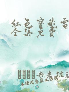 红色宝藏电视剧全集免费