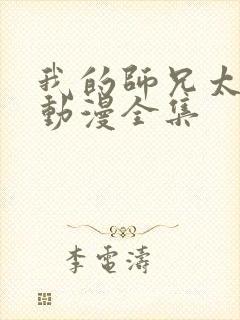 我的师兄太强了动漫全集