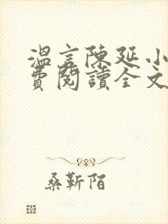 温言陈延小说免费阅读全文无弹窗