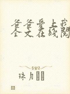 爸爸爱上我小说全文在线阅读