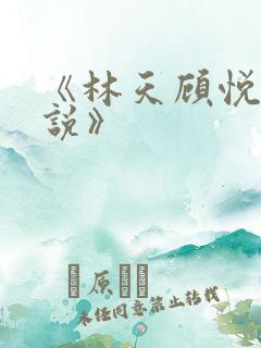 《林天顾悦瑶小说》