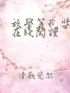 放学等我酱子贝在线阅读