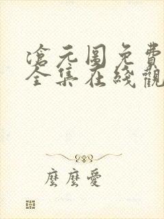 沧元图免费观看全集在线观看