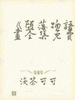 《堕落物语》漫画全集免费