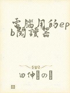 电脑用的epub阅读器