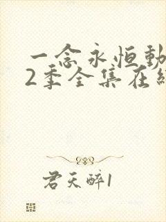 一念永恒动漫第2季全集在线观看完整版高清