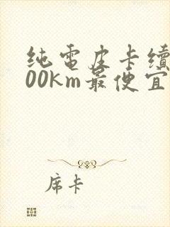 纯电皮卡续航600km最便宜的新能源