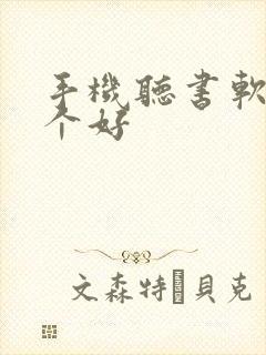 手机听书软件哪个好