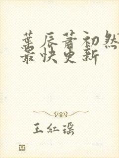 叶辰萧初然刚刚最快更新