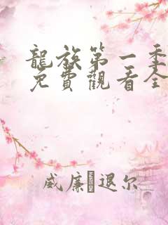 龙族第一季动漫免费观看全集高清