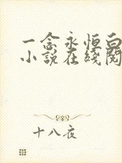 一念永恒白小纯小说在线阅读免费