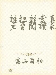 谁把谁当真小说免费阅读未删减版