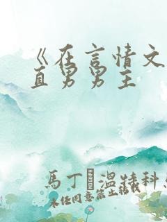 《在言情文里撩直男男主