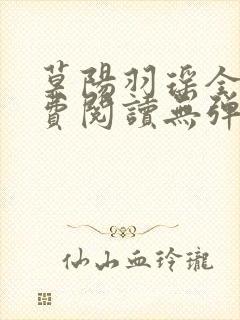 莫阳羽瑶全文免费阅读无弹窗笔趣阁