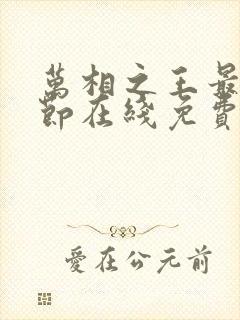 万相之王最新章节在线免费阅读