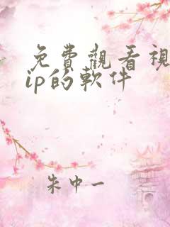 免费观看视频vip的软件