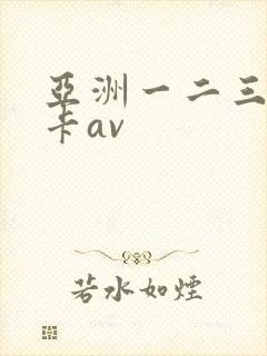 亚洲一二三区不卡av