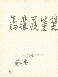 怎么可以让女人胸很快变大
