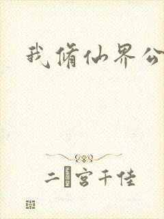 我修仙界公敌