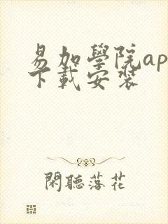 易加学院app下载安装