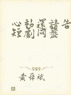 心动还请告诉我短剧网盘