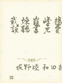 武炼巅峰杨开小说听书免费