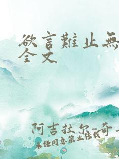 欲言难止无删减全文