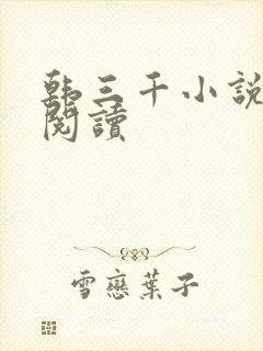 韩三千小说在线阅读