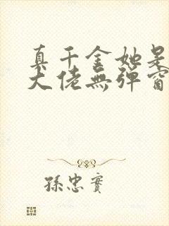 真千金她是全能大佬无弹窗全文免费阅读