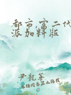 都市,富二代反派加料版