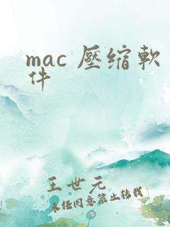 mac 压缩软件