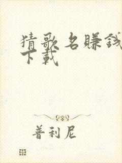 猜歌名赚钱软件下载