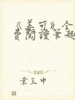 《姜可》全文免费阅读笔趣阁
