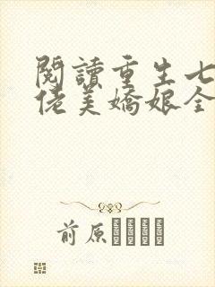 阅读重生七零大佬美娇娘全文
