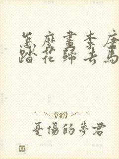 怎么画李唐画的踏花归去马蹄香简笔画