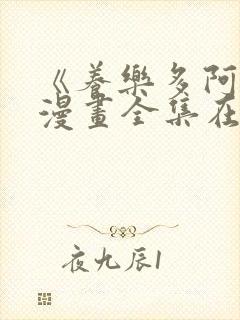 《养乐多阿姨》漫画全集在线观看