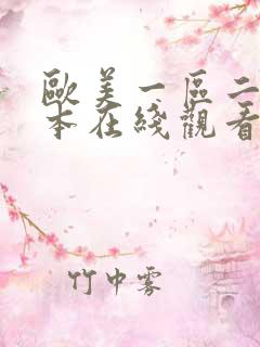 欧美一区二区日本在线观看