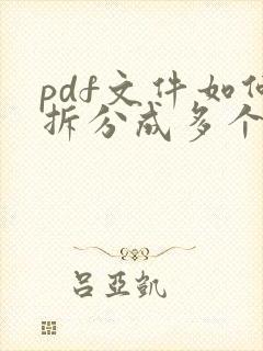 pdf文件如何拆分成多个