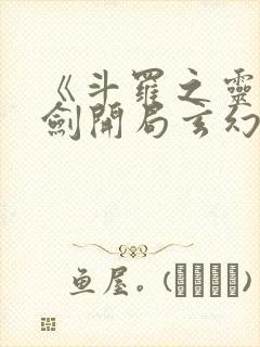 《斗罗之灵珠神剑开局玄幻小猪》