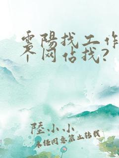 云阳找工作在哪个网站找?