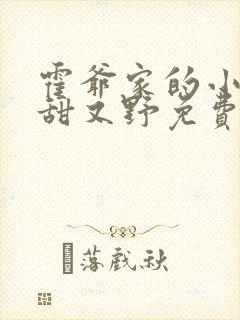 霍爷家的小祖宗甜又野免费全文阅读