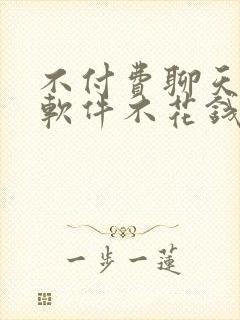 不付费聊天交友软件不花钱的