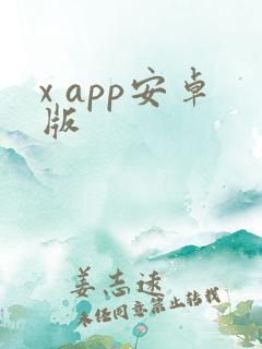 x app安卓版