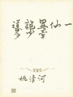 道诡异仙一共有多少章